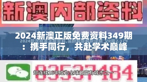 2024新澳正版免费资料349期:携手同行,共赴学术巅峰