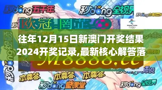 往年12月15日新澳门开奖结果2024开奖记录,最新核心解答落实_专属版4.862
