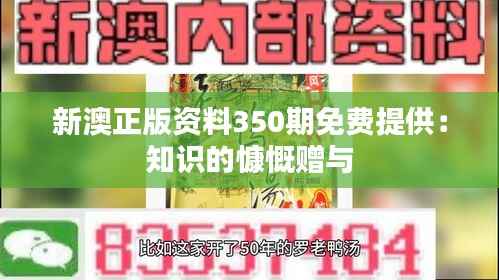 新澳正版资料350期免费提供:知识的慷慨赠与