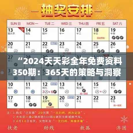“2024天天彩全年免费资料350期:365天的策略与洞察,开启你的财富之门”