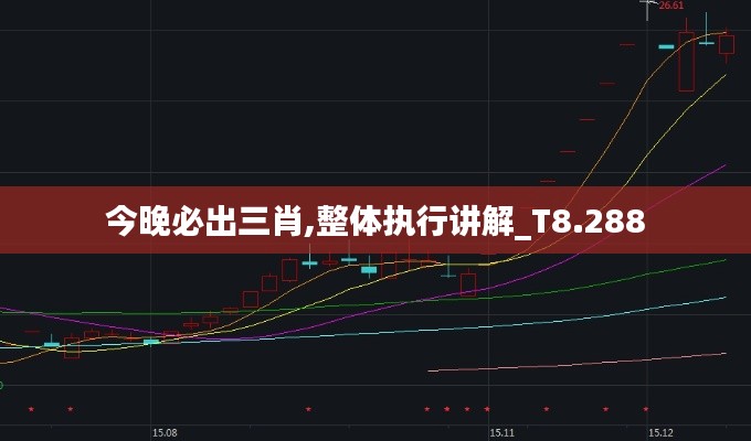 今晚必出三肖,整体执行讲解_T8.288