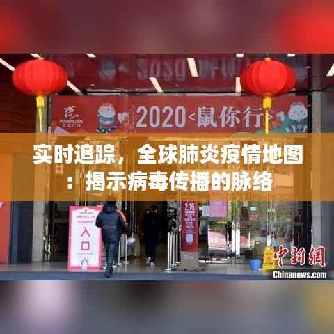 实时追踪，全球肺炎疫情地图：揭示病毒传播的脉络