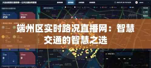 端州区实时路况直播网：智慧交通的智慧之选