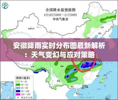 安徽降雨实时分布图最新解析：天气变幻与应对策略