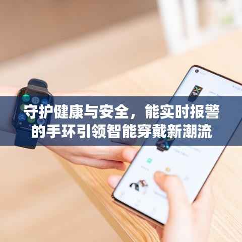 守护健康与安全,能实时报警的手环引领智能穿戴新潮流