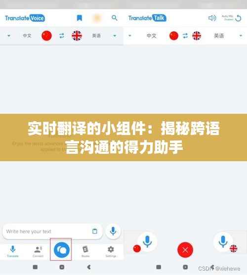 实时翻译的小组件：揭秘跨语言沟通的得力助手