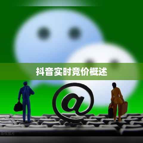 抖音实时竞价概述