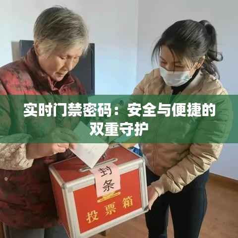 实时门禁密码:安全与便捷的双重守护