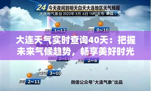 大连天气实时查询40天:把握未来气候趋势,畅享美好时光