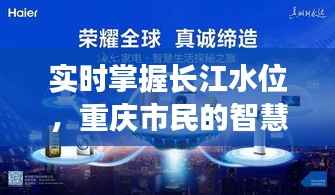 实时掌握长江水位,重庆市民的智慧生活新体验
