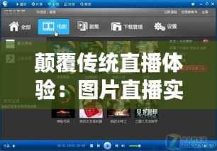 颠覆传统直播体验：图片直播实时播放软件的崛起与影响