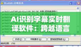 AI识别字幕实时翻译软件:跨越语言障碍的智能桥梁