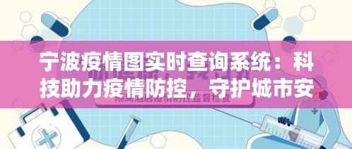 宁波疫情图实时查询系统:科技助力疫情防控,守护城市安全
