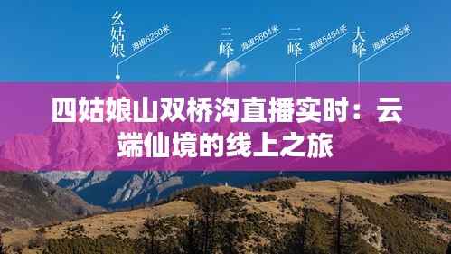 四姑娘山双桥沟直播实时:云端仙境的线上之旅