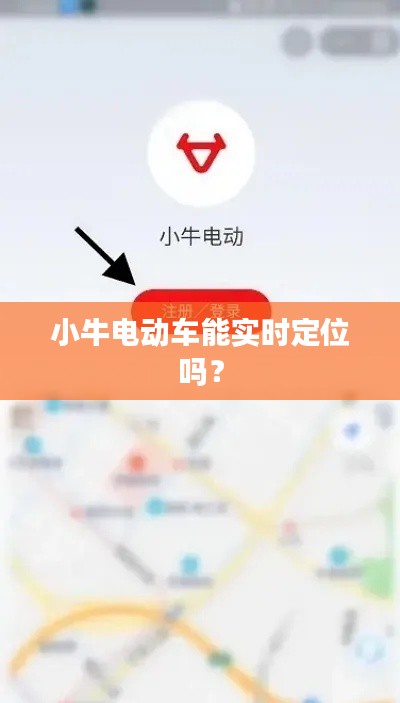 小牛电动车能实时定位吗?