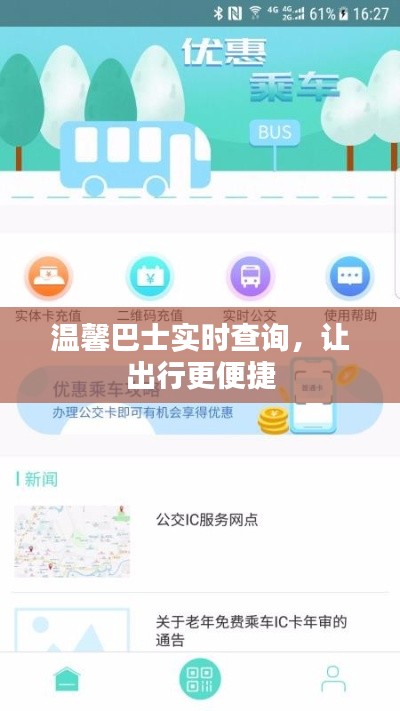 温馨巴士实时查询,让出行更便捷