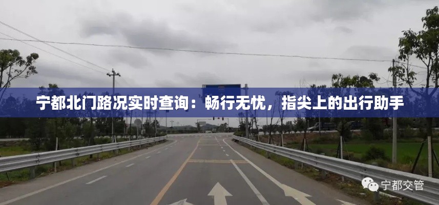 宁都北门路况实时查询:畅行无忧,指尖上的出行助手