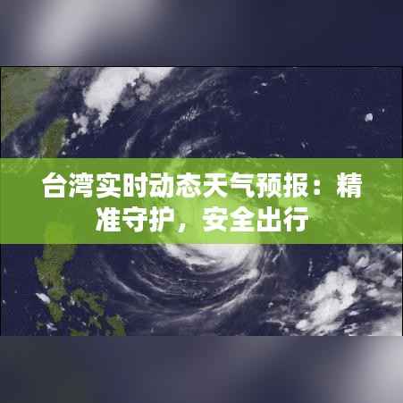 台湾实时动态天气预报：精准守护，安全出行