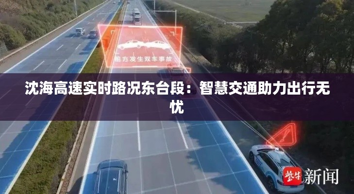 沈海高速实时路况东台段:智慧交通助力出行无忧