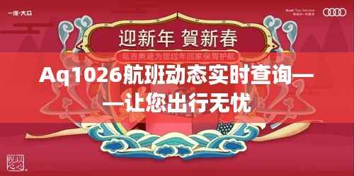 Aq1026航班动态实时查询——让您出行无忧