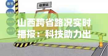 山西跨省路况实时播报:科技助力出行无忧