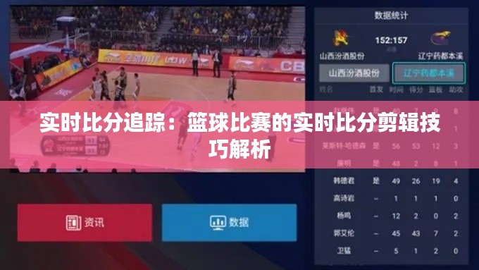 实时比分追踪:篮球比赛的实时比分剪辑技巧解析