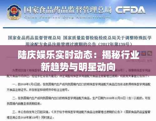 陆庆娱乐实时动态:揭秘行业新趋势与明星动向