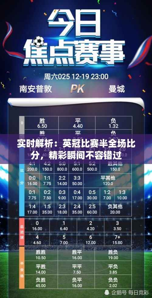 实时解析:英冠比赛半全场比分,精彩瞬间不容错过