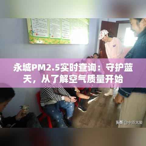 永城PM2.5实时查询:守护蓝天,从了解空气质量开始