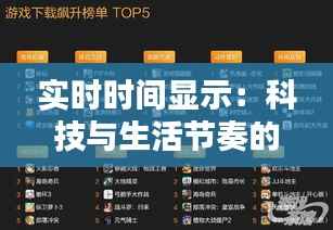 实时时间显示:科技与生活节奏的完美融合
