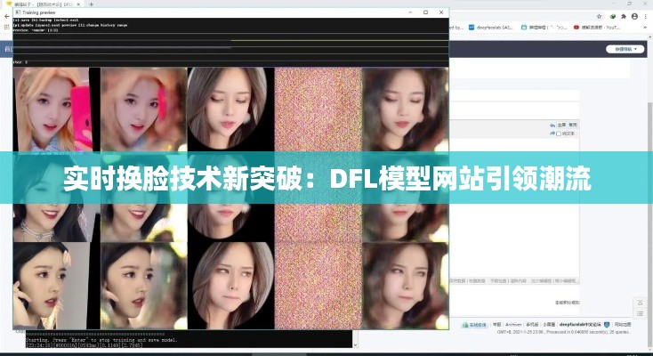 实时换脸技术新突破:DFL模型网站引领潮流