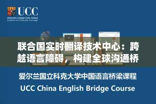联合国实时翻译技术中心:跨越语言障碍,构建全球沟通桥梁