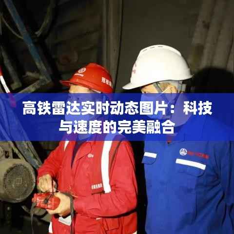 高铁雷达实时动态图片:科技与速度的完美融合
