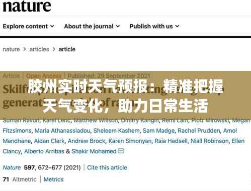 胶州实时天气预报:精准把握天气变化,助力日常生活