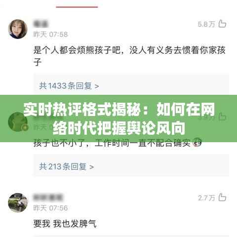 实时热评格式揭秘:如何在网络时代把握舆论风向