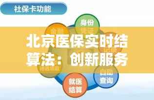 北京医保实时结算法:创新服务提升就医体验