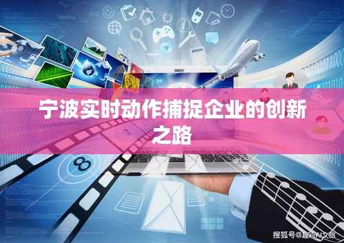 宁波实时动作捕捉企业的创新之路