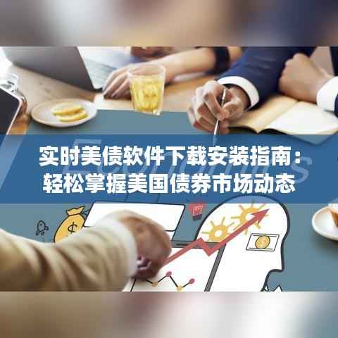 实时美债软件下载安装指南:轻松掌握美国债券市场动态