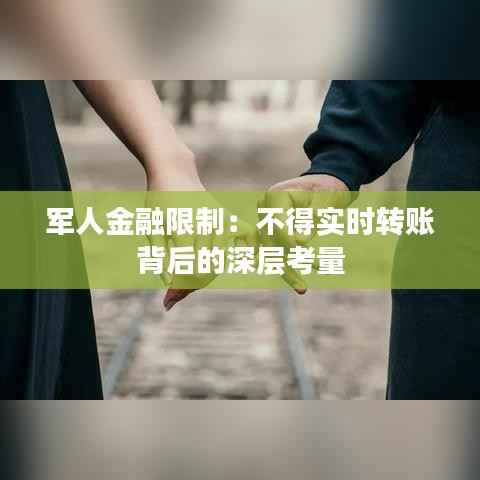 军人金融限制:不得实时转账背后的深层考量