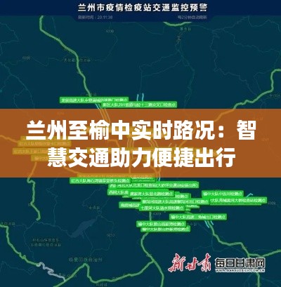 兰州至榆中实时路况:智慧交通助力便捷出行