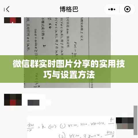微信群实时图片分享的实用技巧与设置方法