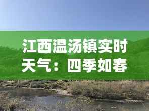 江西温汤镇实时天气:四季如春的养生宝地