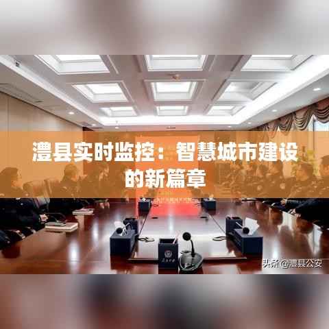 澧县实时监控：智慧城市建设的新篇章