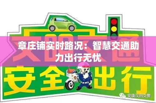 章庄铺实时路况:智慧交通助力出行无忧
