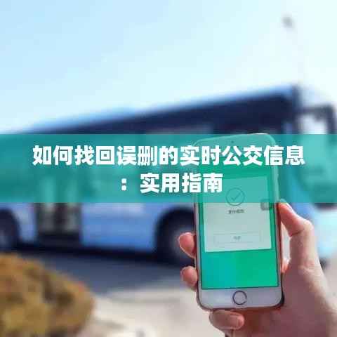 如何找回误删的实时公交信息：实用指南