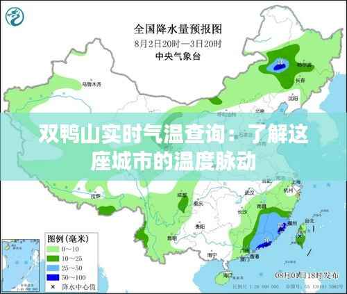 双鸭山实时气温查询:了解这座城市的温度脉动