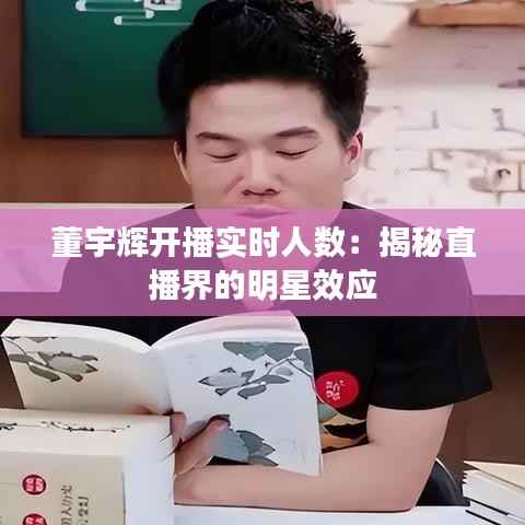 董宇辉开播实时人数:揭秘直播界的明星效应