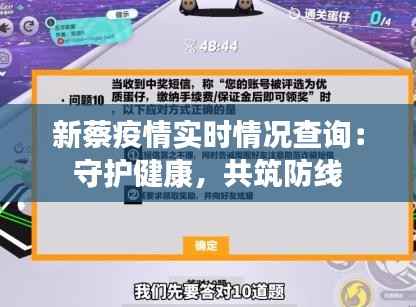 新蔡疫情实时情况查询：守护健康，共筑防线