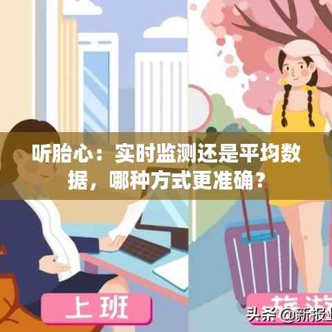 听胎心:实时监测还是平均数据,哪种方式更准确?