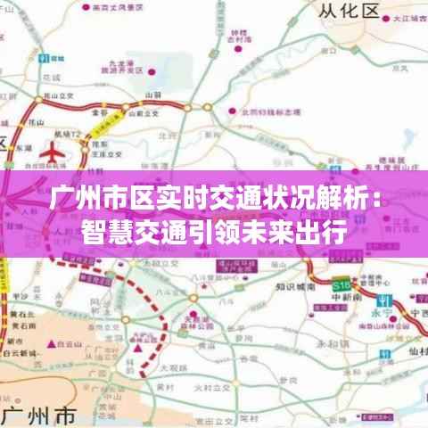 广州市区实时交通状况解析:智慧交通引领未来出行